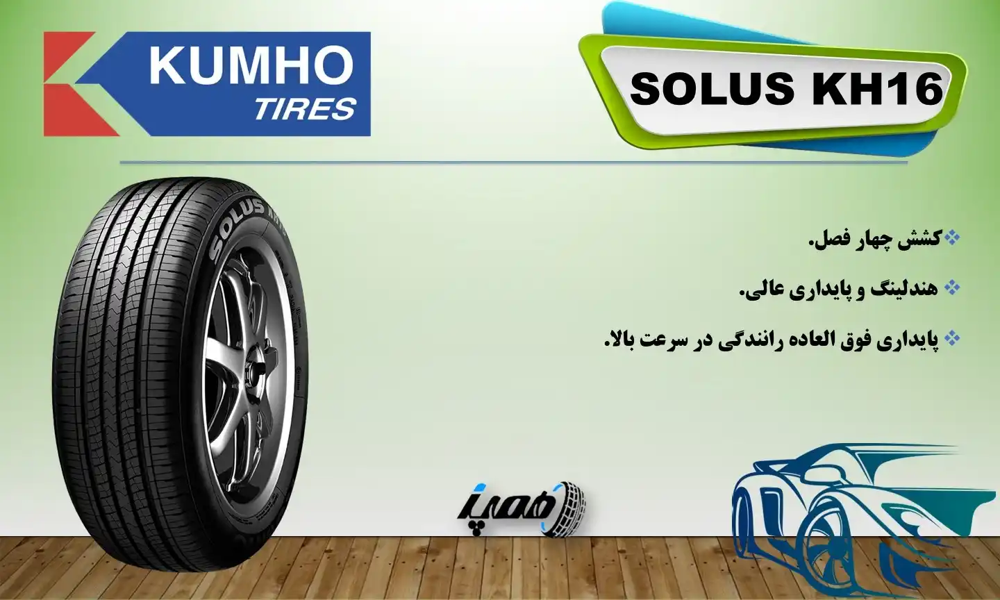 مشخصات، قیمت و خرید لاستیک کومهو گل Solus KH16